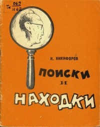 Николай Никифоров - Поиски и находки