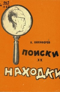 Николай Никифоров - Поиски и находки