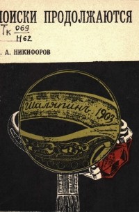 Николай Никифоров - Поиски продолжаются