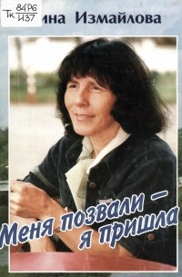 Нина Измайлова - Меня позвали — я пришла