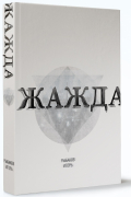 Игорь Рыбаков - Жажда