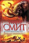 Уилбур Смит - Время умирать