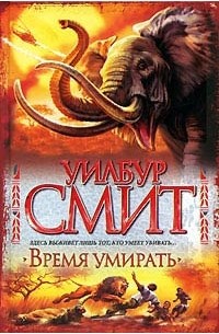 Уилбур Смит - Время умирать