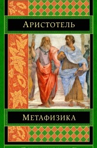Аристотель  - Метафизика