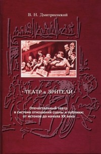 Театр и зрители. Отечественный театр в системе отношений сцены и публики: от истоков до начала XX века