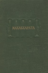 Махабхарата. Книга первая. Адипарва