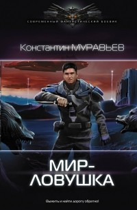 Константин Муравьёв - Мир-ловушка