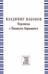 Набоков Владимир - Переписка с Михаилом Карповичем