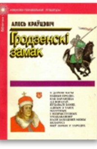 Аляксандр Краўцэвіч - Гродзенскі замак