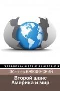  - Второй шанс. Америка и мир
