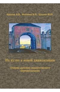 - На путях к новой цивилизации (очерки духовно-экологического мировоззрения)