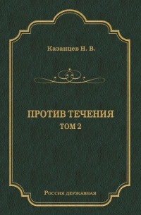 Н. В. Казанцев - Против течения. Том 2