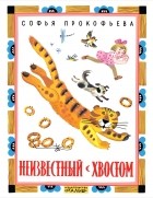 Софья Прокофьева - Неизвестный с хвостом