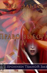 Право выбора, том 4