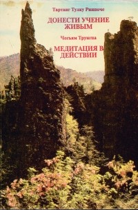  - Донести учение живым. Медитация в действии (сборник)