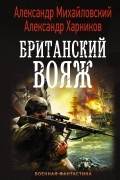  - Британский вояж
