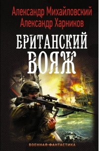 Британский вояж