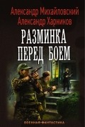 - Разминка перед боем
