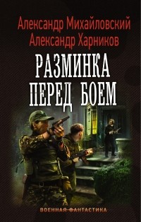  - Разминка перед боем