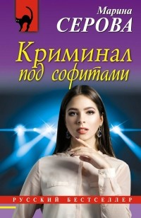 Марина Серова - Криминал под софитами