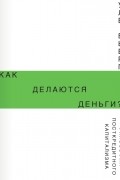 Как делаются деньги? Философия посткредитного капитализма