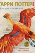 Гарри Поттер. История волшебства