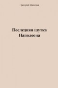 Шепелев Григорий Александрович - Последняя шутка Наполеона