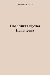 Последняя шутка Наполеона