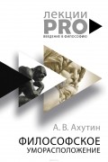 Анатолий Ахутин - Философское уморасположение. Курс лекций по введению в философию