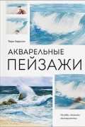 Терри Харрисон - Акварельные пейзажи. Основы, техники, эксперименты