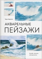 Терри Харрисон - Акварельные пейзажи. Основы, техники, эксперименты