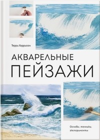 Терри Харрисон - Акварельные пейзажи. Основы, техники, эксперименты