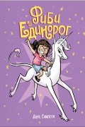 Дана Симпсон - Фиби и единорог. Том 1