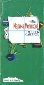 Марина Меднікова - Смерть олігарха