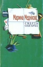 Марина Меднікова - Смерть олігарха