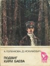 Александра Голенкова, Давид Иохимович - Подвиг Кири Баева