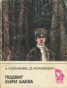 Александра Голенкова, Давид Иохимович - Подвиг Кири Баева