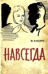 Федор Федорович Кнорре - Навсегда