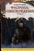 Васильев Андрей Александрович - Файролл. Снисхождение. Том 3