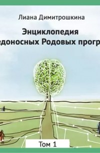 Лиана Димитрошкина - Энциклопедия Вредоносных Родовых программ. Том 1