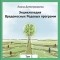 Лиана Димитрошкина - Энциклопедия Вредоносных Родовых программ. Том 1