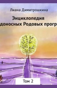 Лиана Димитрошкина - Энциклопедия Вредоносных Родовых программ. Том 2
