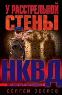 Сергей Зверев - У расстрельной стены