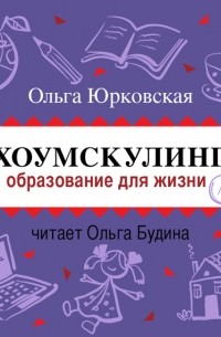 Хоумскулинг. Образование для жизни