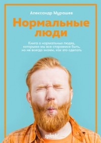 Александр Мурашев - Нормальные люди