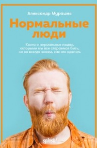 Александр Мурашев - Нормальные люди
