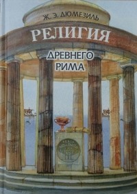 Жорж Дюмезиль - Религия Древнего Рима