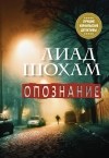 Лиад Шохам - Опознание