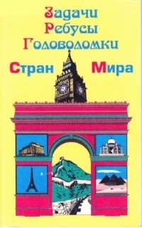 Александр Куликов - Задачи, ребусы, головоломки стран мира
