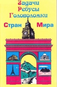 Александр Куликов - Задачи, ребусы, головоломки стран мира